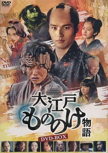 Amazon.co.jp: 『大江戸もののけ物語』 DVD-BOX : 新海一馬