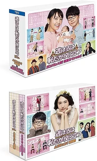 逃げるは恥だが役に立つ ガンバレ人類!新春スペシャル!!＆ムズキュン特別編 DVD-BOX（箱・ジャケット・ケース不備（中））