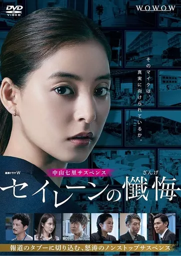 国内TVドラマDVD　連続ドラマW セイレーンの懺悔 DVD-BOX