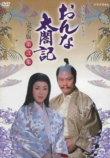 国内TVドラマDVD　NHK大河ドラマ おんな太閤記 完全版 第弐集