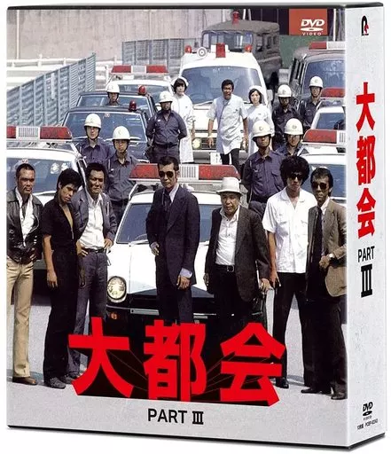 大都会 PART III DVD-BOX