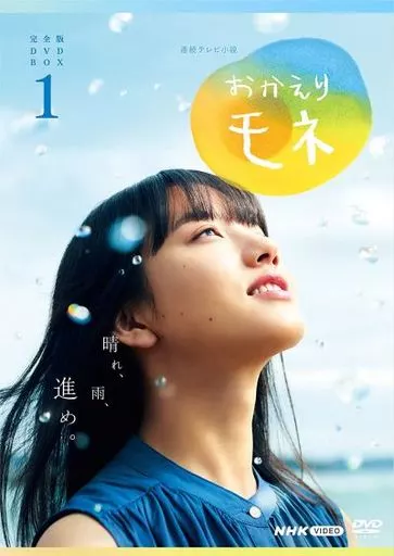 国内TVドラマDVD　連続テレビ小説 おかえりモネ 完全版 DVD BOX 1