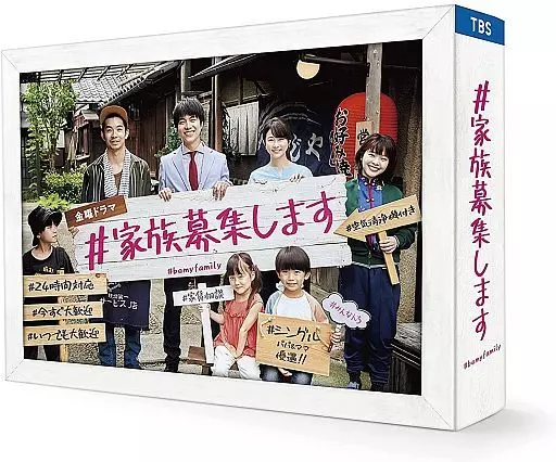 #家族募集します DVD-BOX