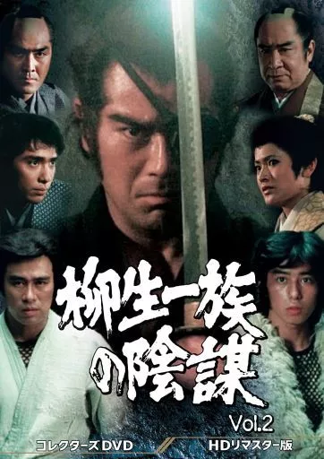 国内TVドラマDVD　柳生一族の陰謀 コレクターズDVD VOL.2 HDリマスター版