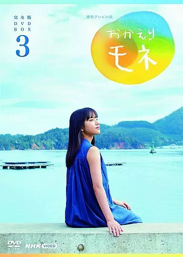 国内TVドラマDVD　連続テレビ小説 おかえりモネ 完全版 DVD BOX 3
