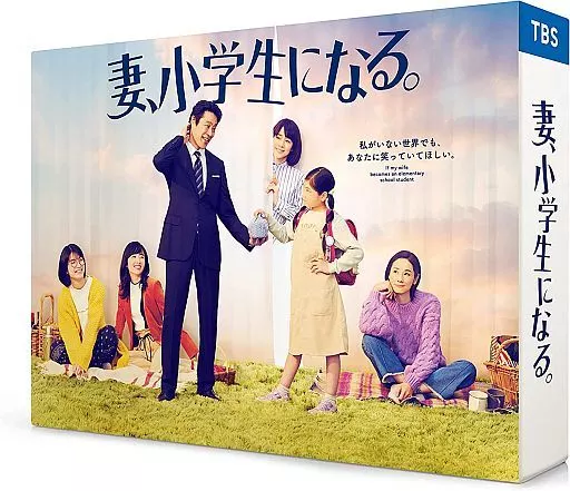 国内TVドラマDVD　妻、小学生になる。 DVD-BOX