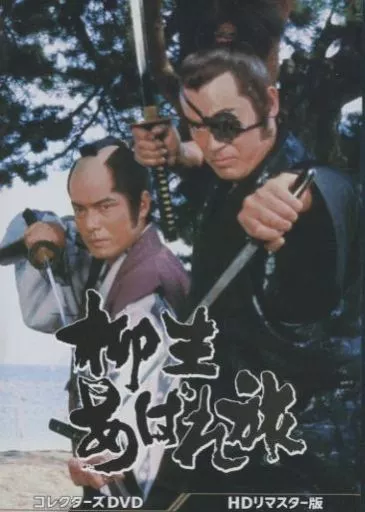 国内TVドラマDVD　柳生あばれ旅 コレクターズDVD HDリマスター版