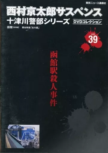 西村京太郎サスペンス DVD 39 Amazon.co.jp: 西村京太郎サスペンス 十津川警部シリーズ DVD