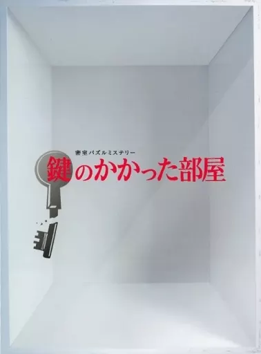 国内TVドラマDVD　鍵のかかった部屋 DVD-BOX [通常版]
