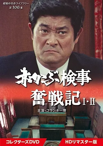 国内TVドラマDVD　昭和の名作ライブラリー 第106集 赤かぶ検事奮戦記I・II コレクターズDVD HDリマスター版