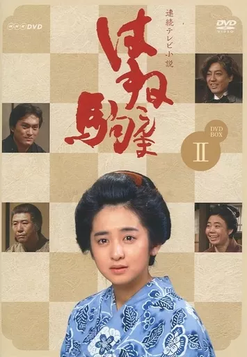 国内TVドラマDVD　連続テレビ小説「はね駒」DVD-BOX 2