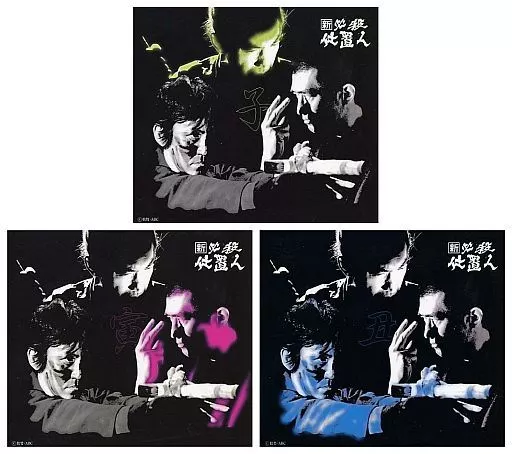 新 必殺仕置人(寅之巻)〈初回限定生産・3枚組〉〈新品未開封〉 0010209152.jpg