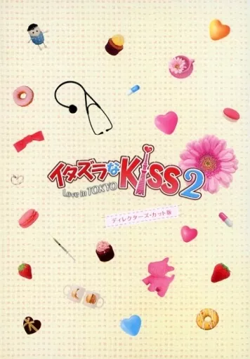 駿河屋 - 【買取】イタズラなKiss 2～Love in TOKYO DVD-BOX 1