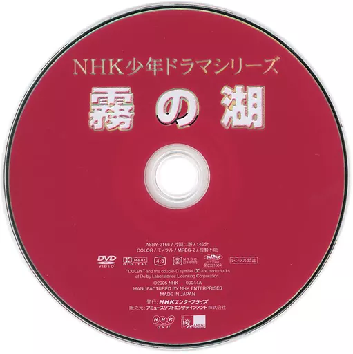 駿河屋 -<中古>不備有)霧の湖 NHK少年ドラマシリーズ(状態：パッケージ