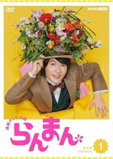 連続テレビ小説 らんまん 完全版 DVD BOX1