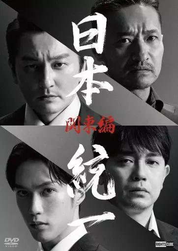 国内TVドラマDVD　不備有)日本統一 関東編(状態：ポストカードセット欠品)