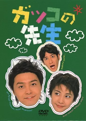 国内TVドラマDVD　不備有)ガッコの先生 DVD-BOX(状態：DISC6欠品、DISCデータ面に劣化による変色有り)