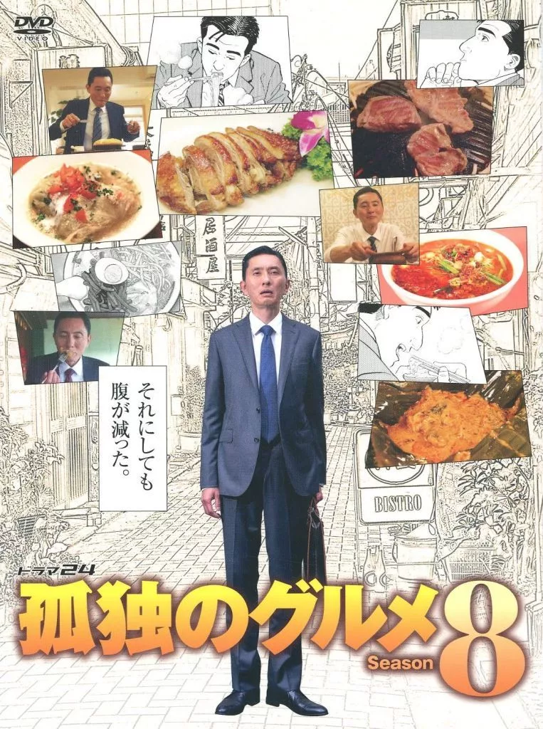 孤独のグルメ Season8 DVD BOX