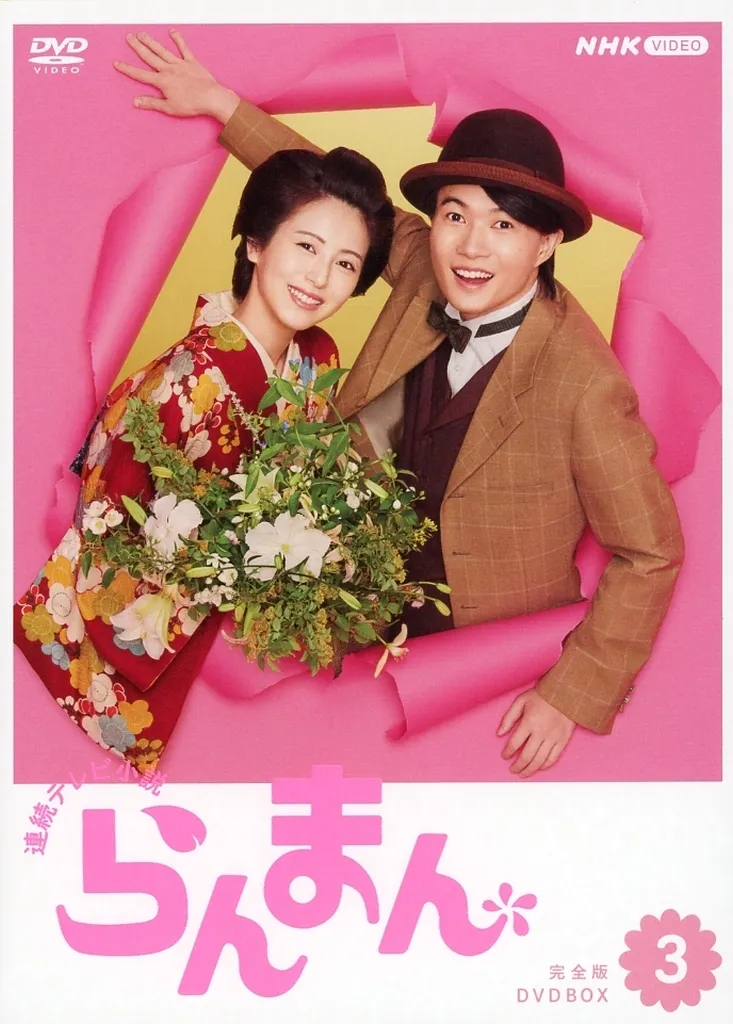 連続テレビ小説 らんまん 完全版 DVD BOX3