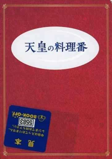 国内TVドラマDVD　不備有)天皇の料理番 DVD BOX(状態：DISC1欠品、三方背BOXに傷み有り)