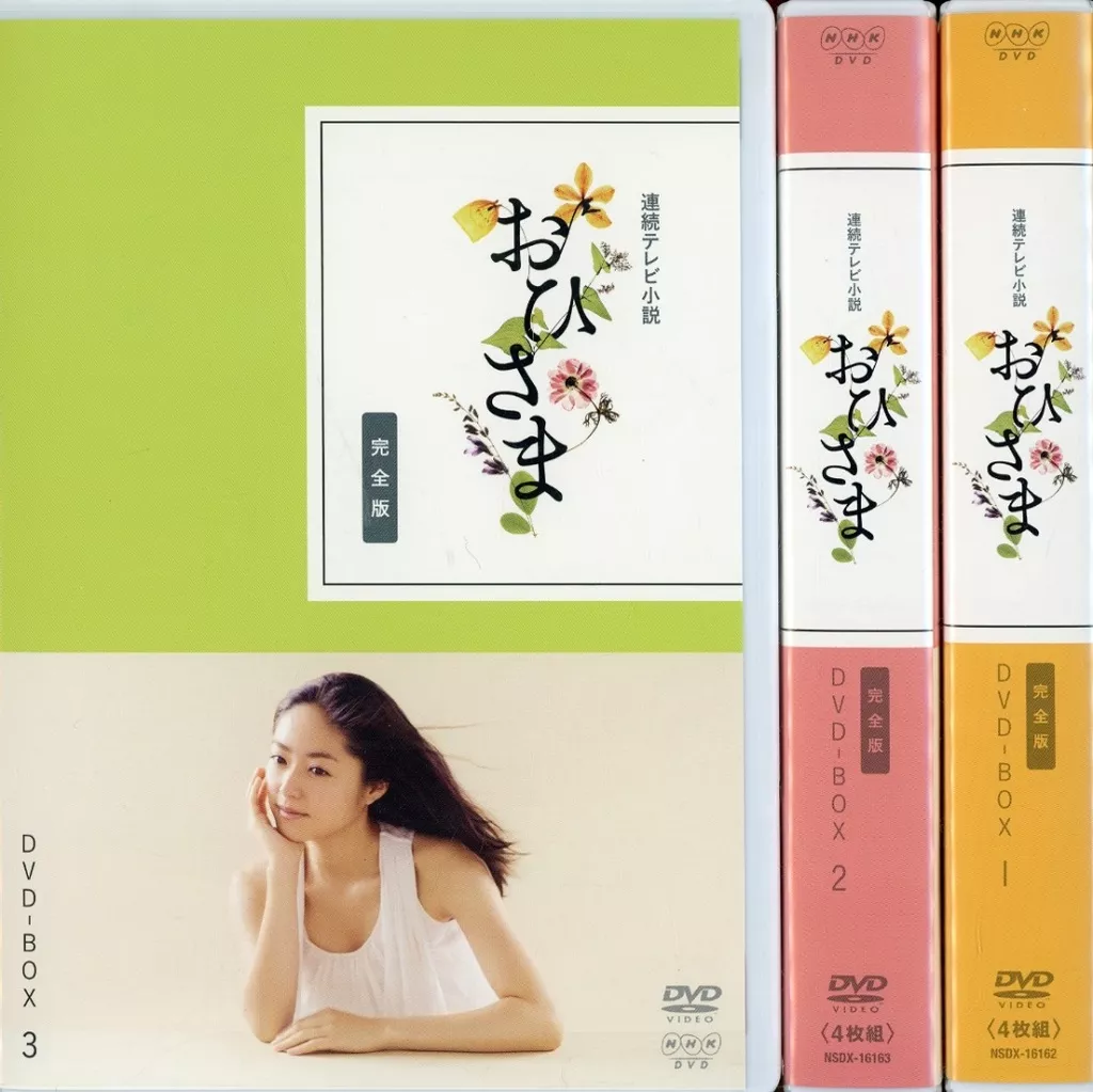 駿河屋 - 【買取】連続テレビ小説 おひさま 完全版 DVD-BOX 全3BOX