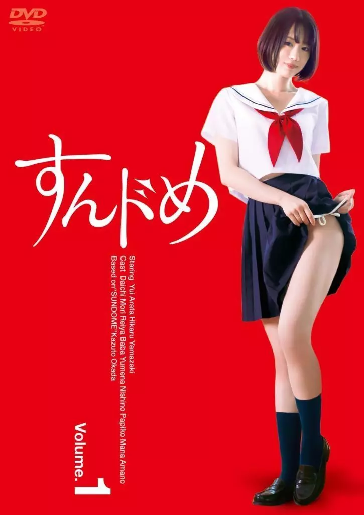 すんドめ ドラマ版 Vol.1
