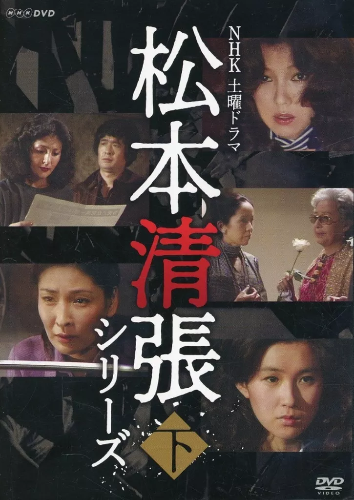 駿河屋 -<中古>NHK土曜ドラマ 松本清張シリーズ 下巻（TVドラマ）