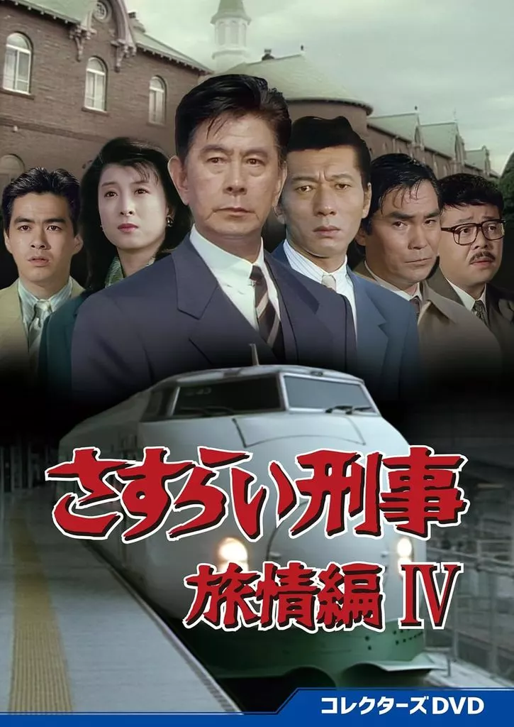 さすらい刑事旅情編IV コレクターズDVD