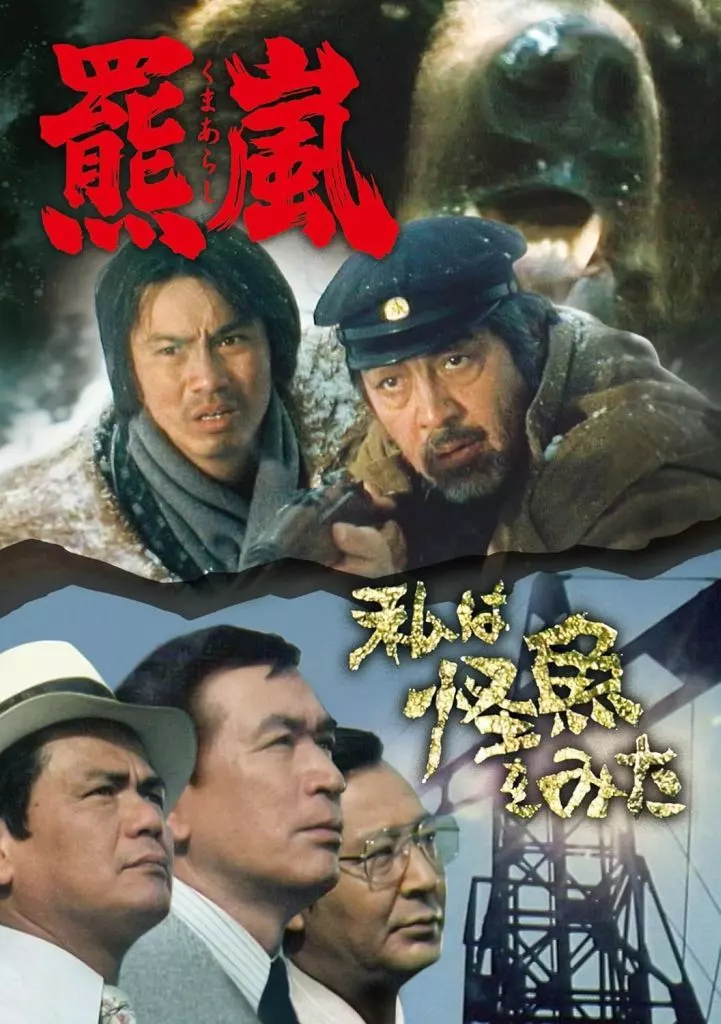羆嵐/私は怪魚をみた