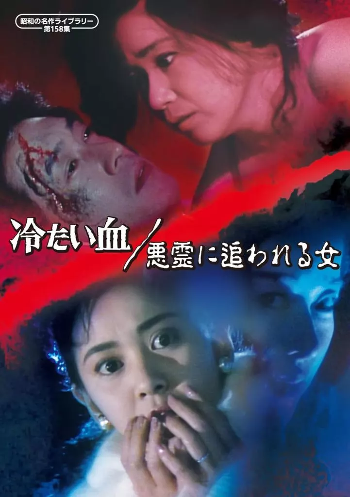 昭和の名作ライブラリー 第158集 冷たい血/悪霊に追われる女