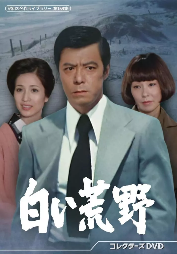 昭和の名作ライブラリー 第159集 白い荒野 コレクターズDVD