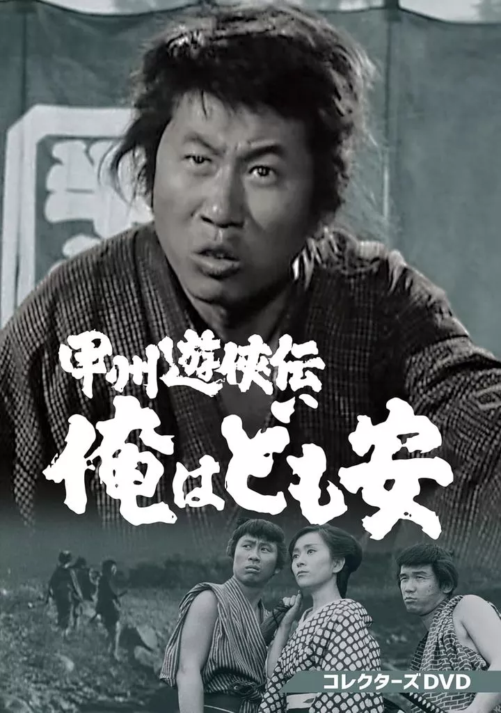 甲州遊侠伝 俺はども安 コレクターズDVD