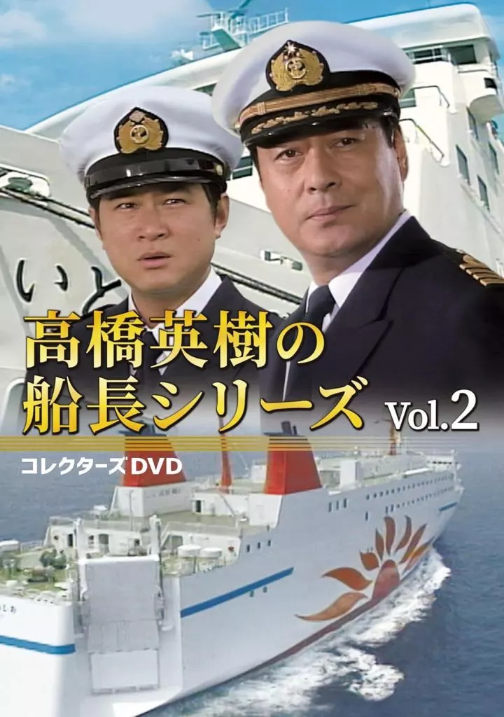 高橋英樹の船長シリーズ コレクターズDVD Vol.2