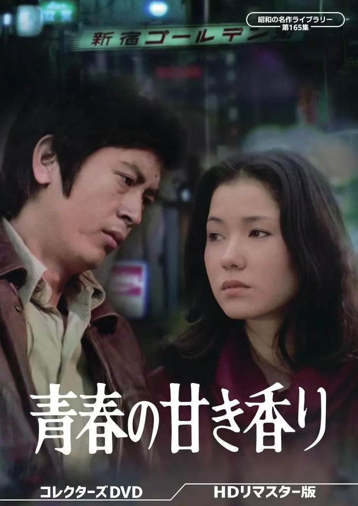 昭和の名作ライブラリー 第165集 青春の甘き香り コレクターズDVD HDリマスター版