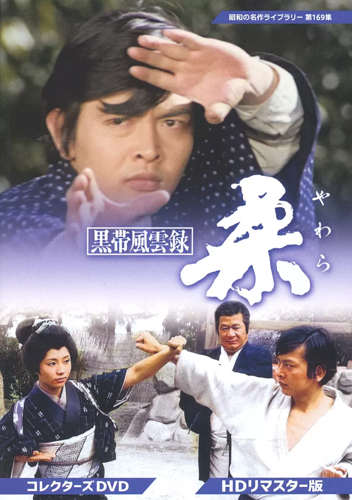 黒帯風雲録　柔コレクターズＤＶＤ3枚組　佐々木剛　丹波哲郎　セル版・中古品 黒帯風雲録 柔 コレクターズDVD＜HDリマスター版＞【昭和の名作ライブ
