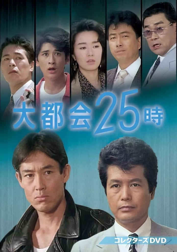 大都会25時 コレクターズDVD
