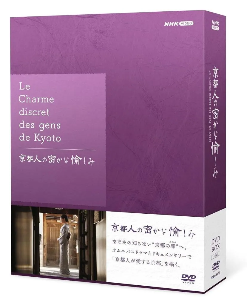 京都人の密かな愉しみ DVD BOX（ポストカード欠品）