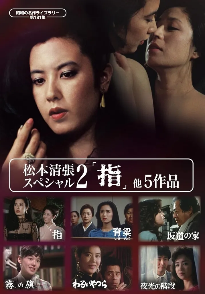 松本清張シリーズDVD（サンプル版未使用） Amazon.co.jp: 土曜ドラマ 松本清張シリーズ 上巻 DVD 全5枚 : DVD