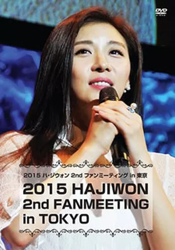 DVD ハジウォン 2015 2nd ファンミーティング in TOKYO DVD ハジウォン 2015 2nd ファンミーティング in TOKYO - メルカリ