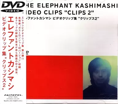 邦楽DVD　エレファントカシマシ / エレファントカシマシ ビデオクリップ集 ”クリップス2”
