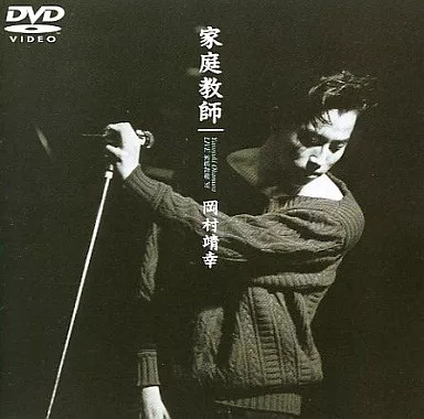 岡村靖幸/LIVE 家庭教師 '91 岡村靖幸「LIVE 家庭教師 '91」 (STAY AT HOME ＆ WATCH THE MUSIC