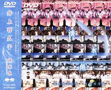 超話題新作 駿河屋 ((株 -<中古>井上喜久子・淡水魚～アルバム「みずうみ」 ミュージック