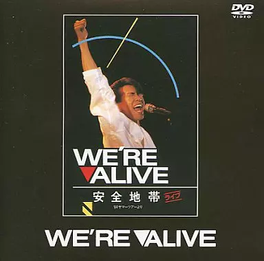 安全地帯・We’re ALIVE ライヴ’84サマーツアー (ユニバーサルミュージック)