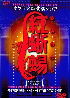 サクラ大戦歌謡ショウ「紅蜥蜴」