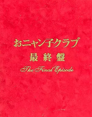おニャン子クラブ / おニャン子クラブ [最終盤]～the final episode～ [初回版]（臭い有り）