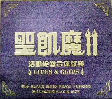 世紀魔Ⅱ 活動絵巻合体教典 駿河屋 -<中古>聖飢魔II / 活動絵巻合体教典～LIVES ＆ CLIPS