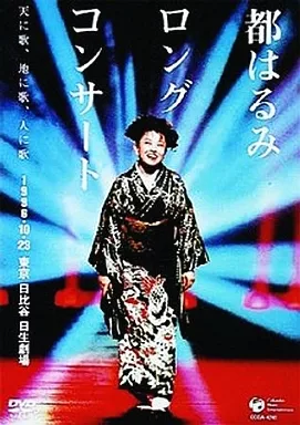 駿河屋 -<中古>都はるみ/都はるみロングコンサート 天に歌、（音楽）