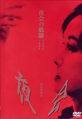 中島みゆき / 夜会の軌跡 1989~2002(スリーブ状態難)