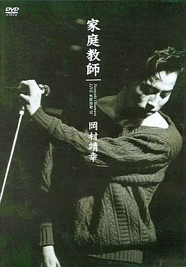ＬＩＶＥ 家庭教師９１／岡村靖幸 岡村靖幸「LIVE 家庭教師 '91」 (STAY AT HOME ＆ WATCH THE MUSIC
