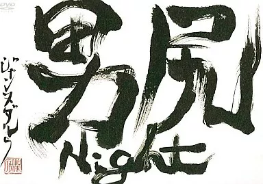 駿河屋 -<中古>Janne Da Arc / 男尻Night（音楽）